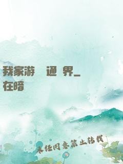 我家游戲艙通異界