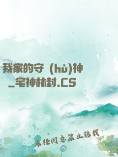 我家的守護(hù)神獸