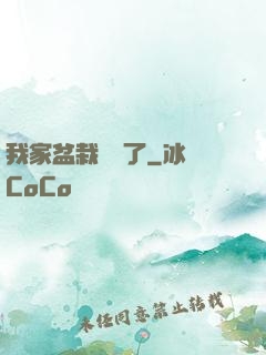 我家盆栽變異了