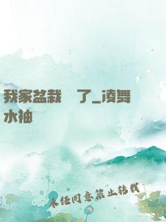 我家盆栽變異了