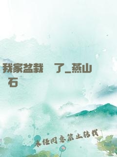 我家盆栽變異了