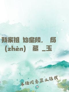 我家祖墳始皇陵，開局鎮(zhèn)殺盜墓賊
