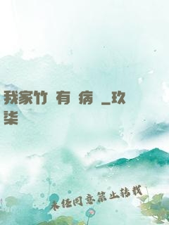 我家竹馬有點病嬌