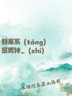 我家系統(tǒng)是男神