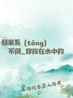我家系統(tǒng)與眾不同
