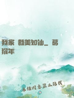 我家總裁美如仙