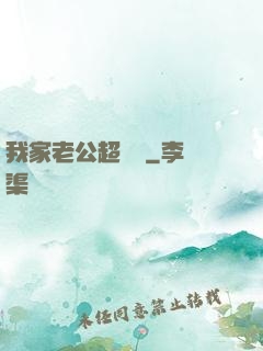 我家老公超寵噠