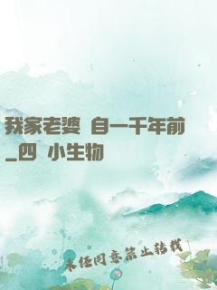 我家老婆來自一千年前