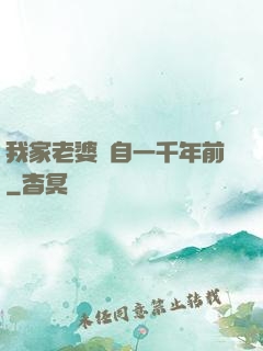 我家老婆來自一千年前