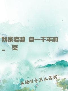 我家老婆來自一千年前