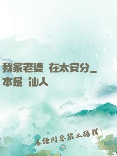 我家老婆實在太安分