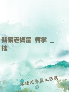 我家老婆是異界掌門