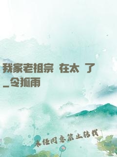 我家老祖宗實在太強了