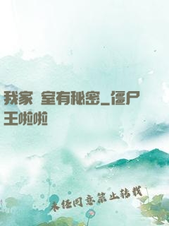 我家臥室有秘密