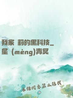 我家蘿莉的黑科技