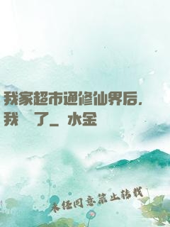 我家超市通修仙界后，我賺瘋了