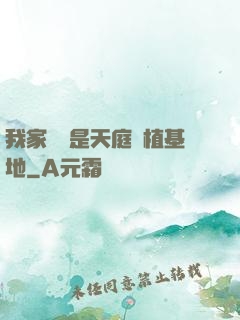 我家農場是天庭種植基地