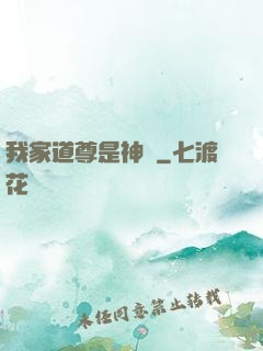 我家道尊是神醫