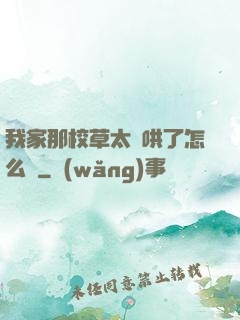 我家那校草太難哄了怎么辦