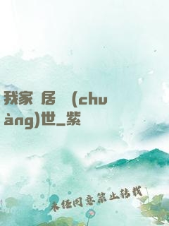 我家鄰居會創(chuàng)世