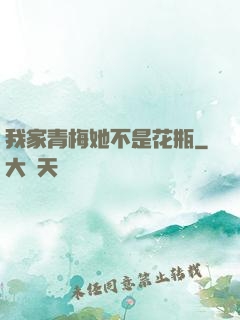 我家青梅她不是花瓶