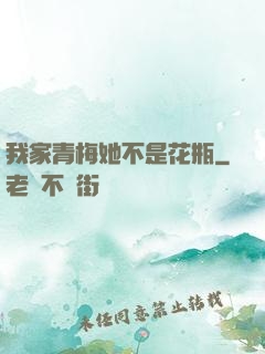我家青梅她不是花瓶