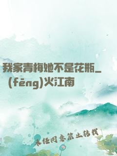 我家青梅她不是花瓶
