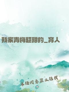 我家青梅超甜的