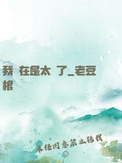 我實在是太強了