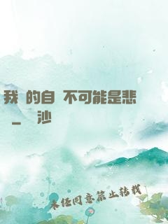 我寫的自傳不可能是悲劇