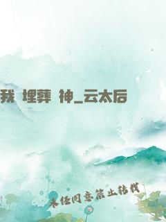 我將埋葬眾神