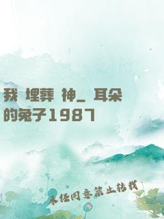 我將埋葬眾神