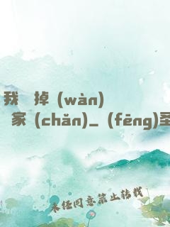 我將敗掉萬(wàn)億家產(chǎn)