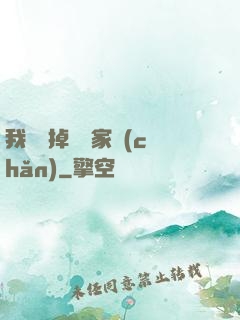 我將敗掉萬億家產(chǎn)
