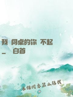 我對同桌的你兇不起來