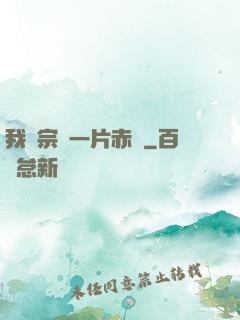 我對宗門一片赤誠