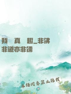 我對錢真沒興趣