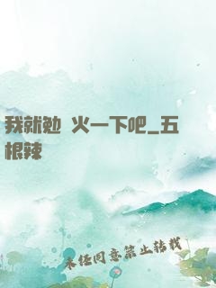 我就勉強火一下吧