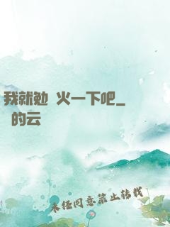 我就勉強火一下吧