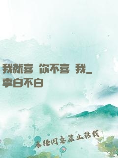 我就喜歡你不喜歡我