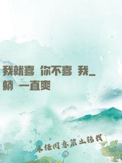 我就喜歡你不喜歡我