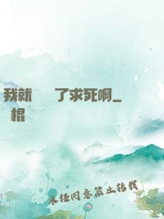 我就單純為了求死啊
