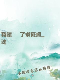 我就單純為了求死啊