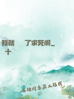 我就單純為了求死啊