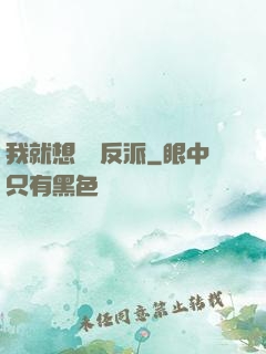 我就想當個反派