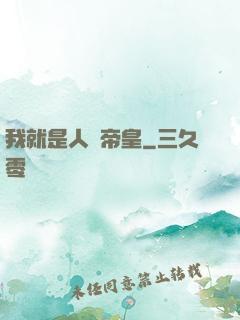 我就是人類帝皇