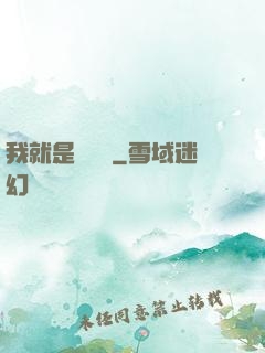 我就是個嘍嘍