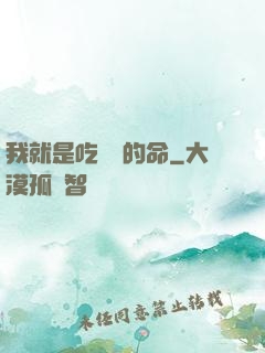 我就是吃軟飯的命