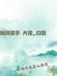 我就是手機大佬