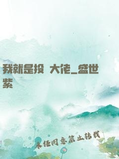 我就是投資大佬